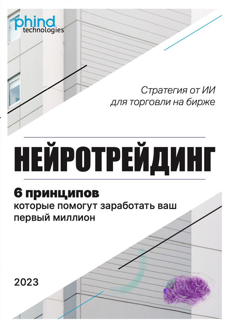 Нейротрейдинг или 6 принципов которые помогут заработать первый миллион. Впервые на русском языке.