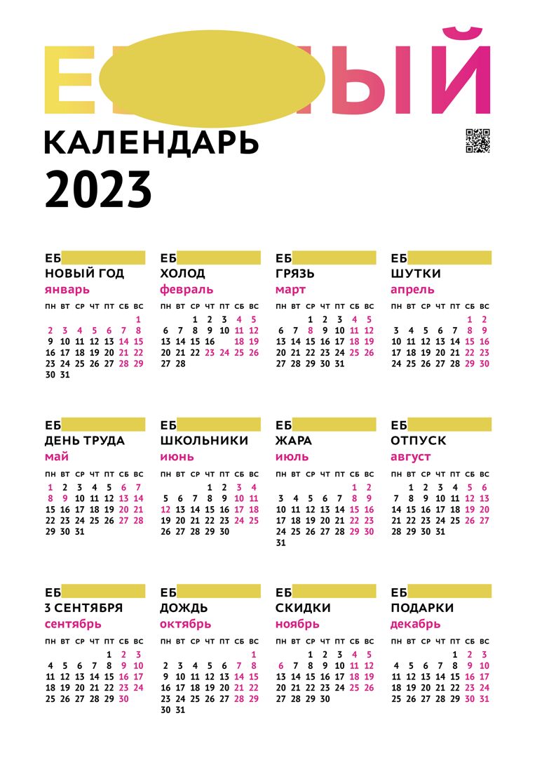 Е***ные календари на 2023 год. / с буквой Е и буквой Ё / макеты формата А3  - Anatta - скачать на Wildberries Цифровой | 58089