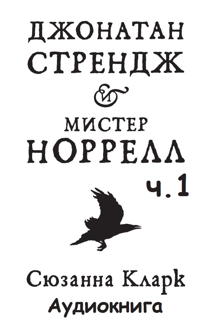 Джонатан Стрендж и мистер Норрелл ч.1 - Сюзанна Кларк - слушать ...