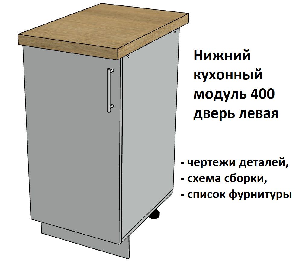 Нижний кухонный модуль 400, дверь левая - Комплект чертежей для изготовления корпусной мебели