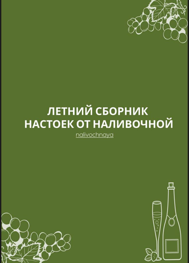 Летний сборник рецептов настоек - Наливочная - скачать на Wildberries  Цифровой | 138094