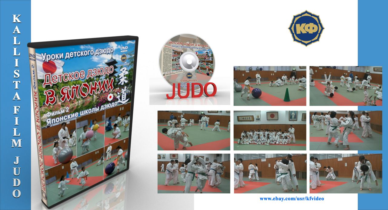 Уроки детского дзюдо в Японии. Фильм 2. Японские школы Дзюдо. Lessons of childrens judo in Japan.