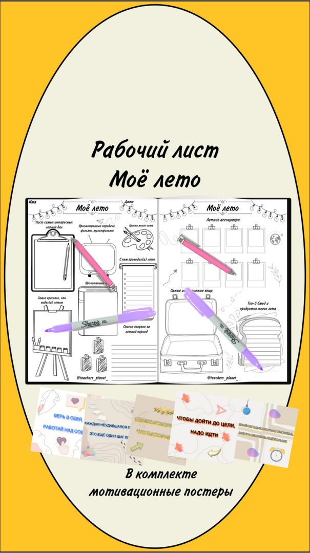 Рабочий лист «Моё лето» + мотивационные постеры