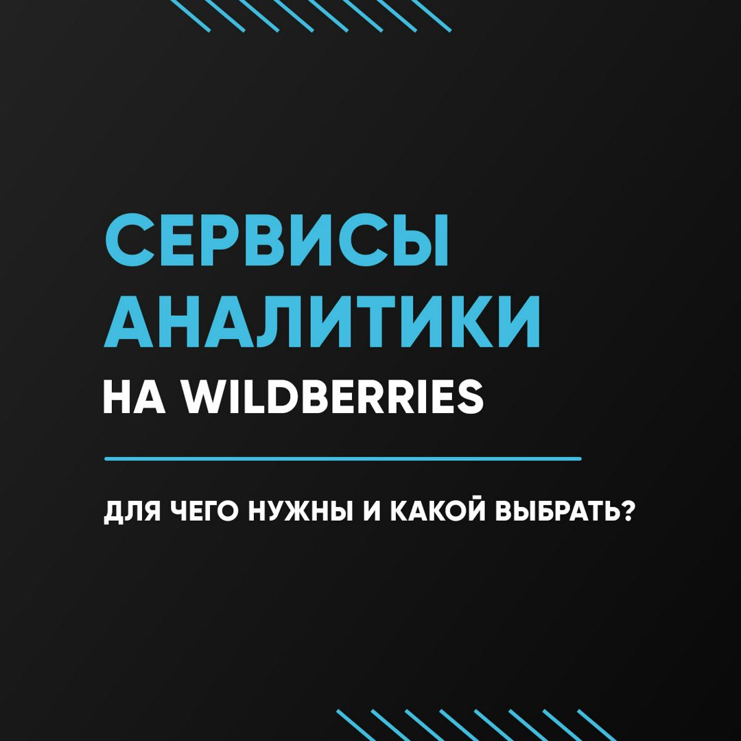 Сервисы аналитики на wildberries. Какой выбрать?