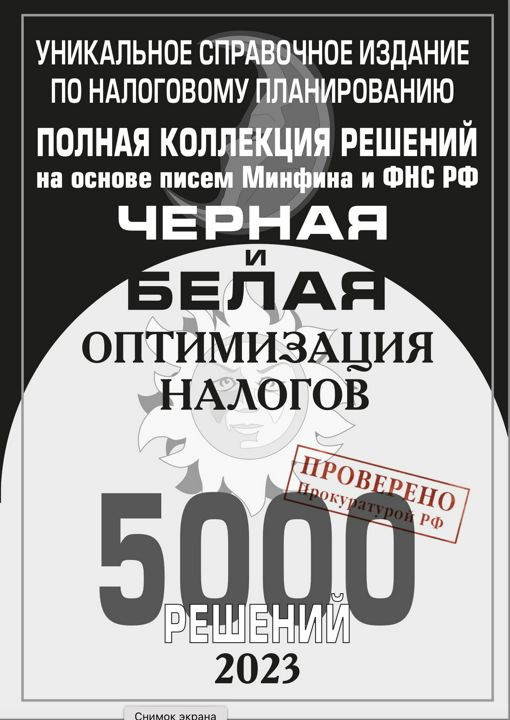 Чёрная и белая оптимизация налогов. Полная коллекция. 5000 решений