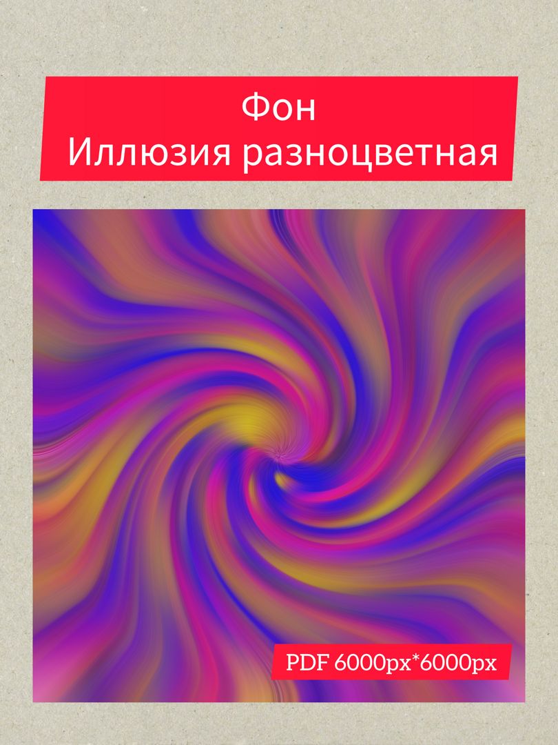 Фон иллюзия разноцветная