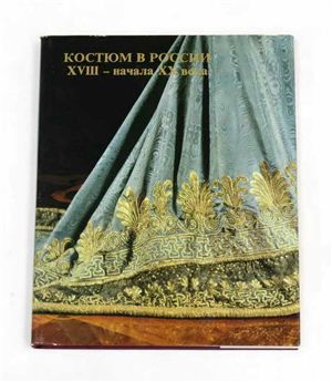 Раритет 1979 г. "Костюм в России 18-начало 19 века"