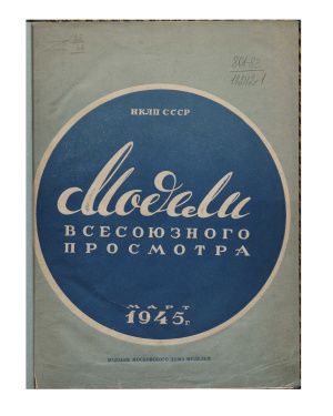 Раритет 1945 г. "Альбом моделей верхнего платья"
