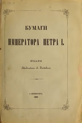 Раритет 1873 г. Бумаги императора Петра I. Изданы академиком Бычковым А.Ф.