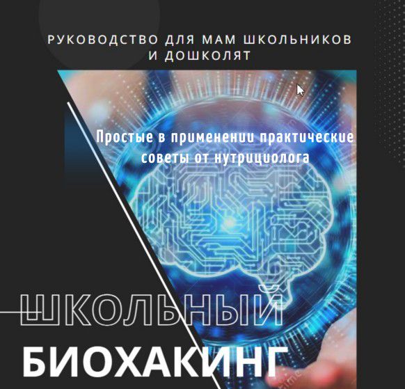 Школьный биохакинг - руководство по питанию, режиму и добавкам для мам