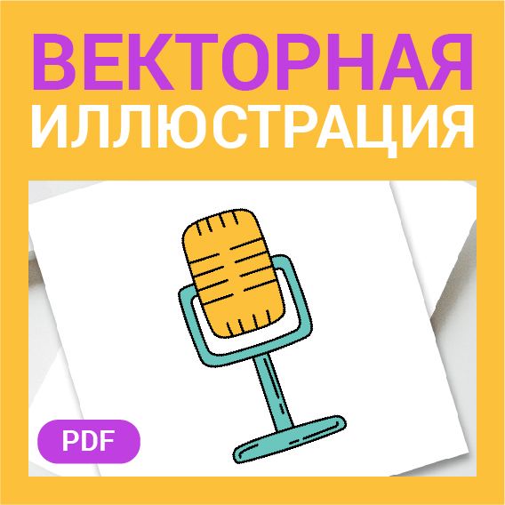 Микрофон скетч в стиле дудл. Векторная иллюстрация pdf. Музыка, радио, подкаст. Детская картинка