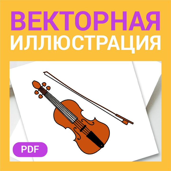 Скрипка или виолончель и смычок скетч в стиле дудл. Музыкальный инструмент. Цветная картинка. Музыка