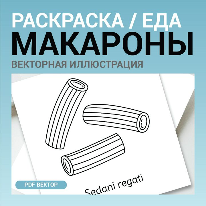 Макароны вектор без фона. Детская раскраска черно-белый контурный рисунок. Векторная иллюстрация pdf