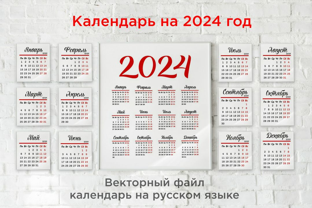 Календарь на 2024 год. Векторный файл со всеми месяцами.