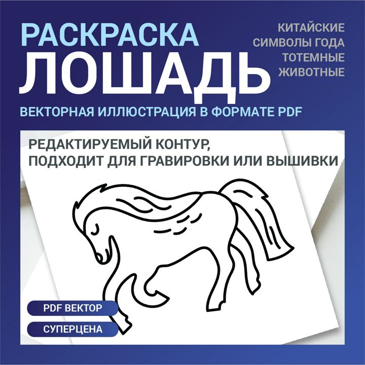 Лошадь, конь, жеребенок, лошадка в векторе. Китайский гороскоп. Детская раскраска. Вектор