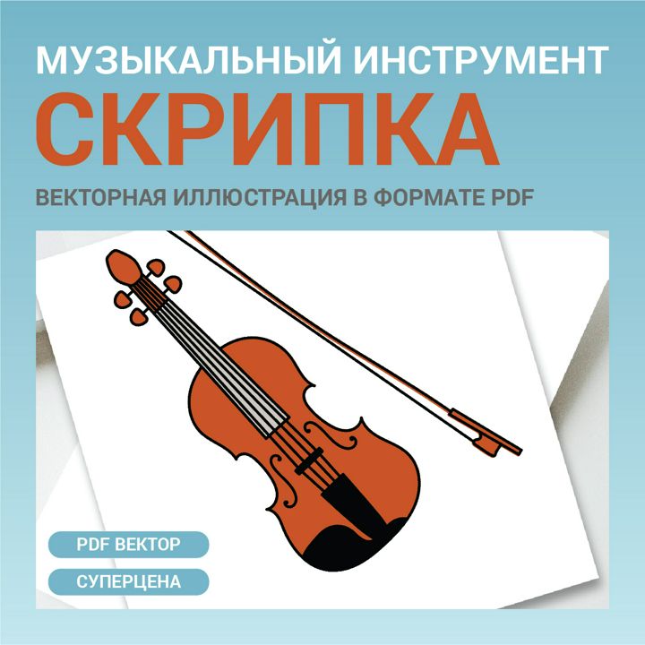 Скрипка или виолончель. Смычковый музыкальный инструмент. Векторная иллюстрация pdf.