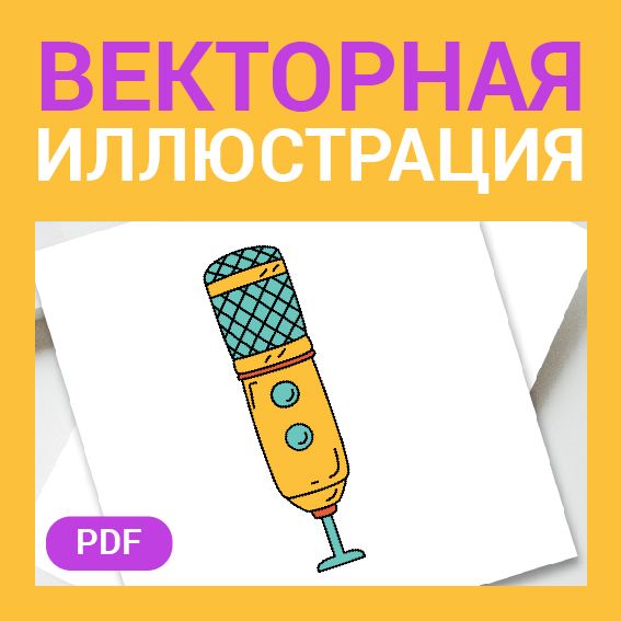 Микрофон скетч в стиле дудл. Векторная иллюстрация pdf. Музыка, радио, подкаст. Детская картинка