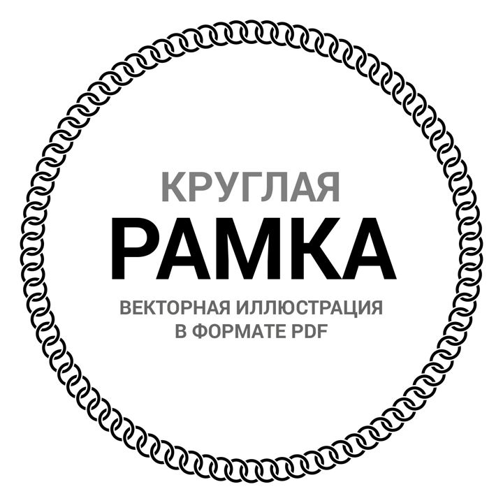 Круглая рамка орнамент. Цепь. Векторная иллюстрация pdf. Высокая четкость изображения