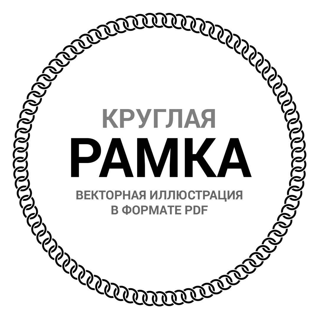 Круглая рамка орнамент. Цепь. Векторная иллюстрация pdf. Высокая четкость изображения