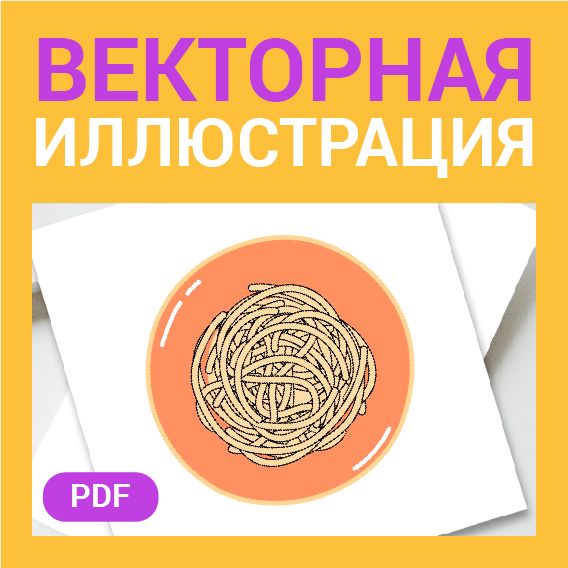 Спагетти в тарелке без фона Макароны. Векторная картинка pdf в векторе. Фуд иллюстрация. Иконка