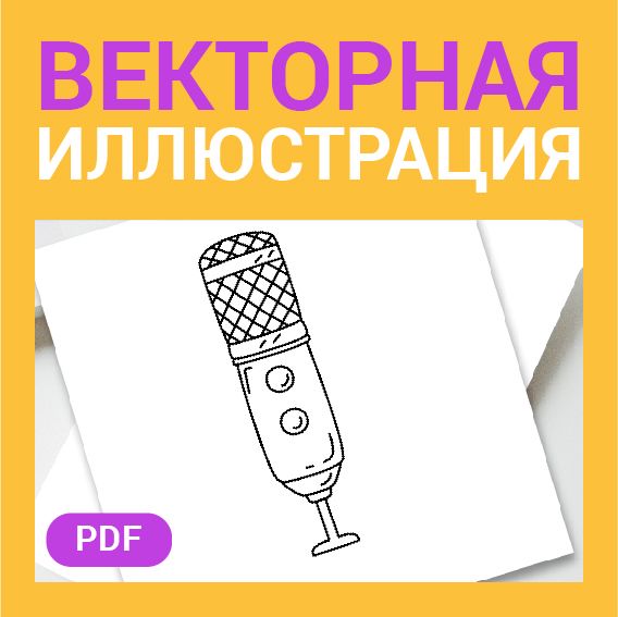 Микрофон скетч в стиле дудл. Музыка, радио, подкаст. Детская раскраска или шаблон для гравировки