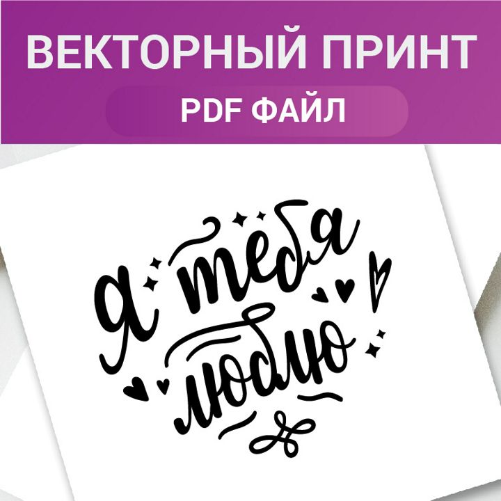 Я тебя люблю! Леттеринг фраза принт для открытки, подарка, шарика. Стикер признание в любви. Вектор