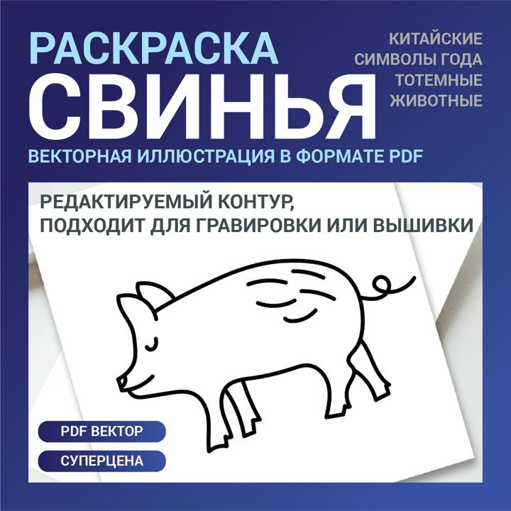 Черно-белый контурный рисунок. Свинья, поросенок или кабан в векторе. Китайский гороскоп раскраска