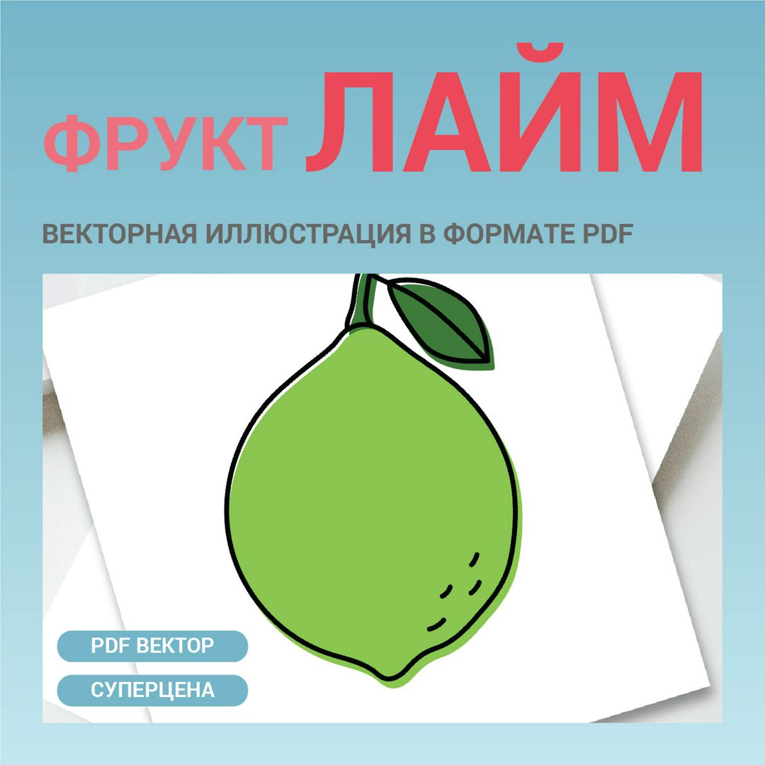 Лайм в стиле дудл без фона. Векторная картинка pdf. Фрукт в векторе. Для  меню, рецептов, этикетки - Абдрахманова Рамзия - скачать на Wildberries  Цифровой | 158096