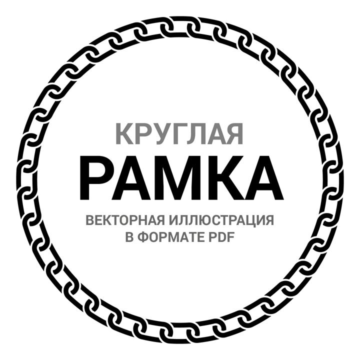 Круглая рамка орнамент. Цепь. Векторная иллюстрация pdf. Орнамент ободок для круглой печати. Фрейм