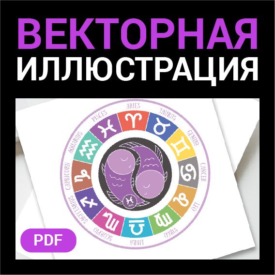 Рыбы гороскоп. Символ, знак зодиака. Астрология. Векторный макет круглый астрологический принт