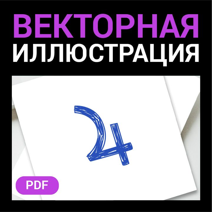 Планетарный символ, знак скетч. Юпитер. Гороскоп астрологический. Астрология. Векторная картинка pdf