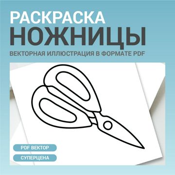 Ножницы. Детская раскраска. Векторная иллюстрация pdf. Черно-белая ...
