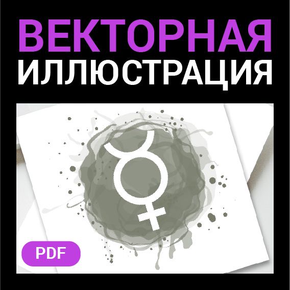 Меркурий символ. Векторная иконка планета. Контурный белый знак на цветной кляксе. Астрология