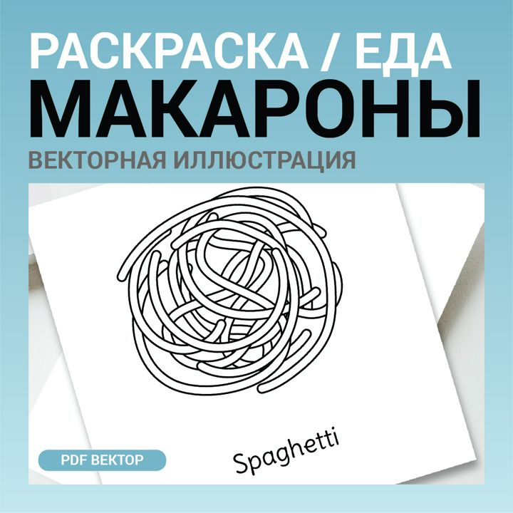 Макароны спагетти вектор без фона. Детская раскраска черно-белый контурный рисунок