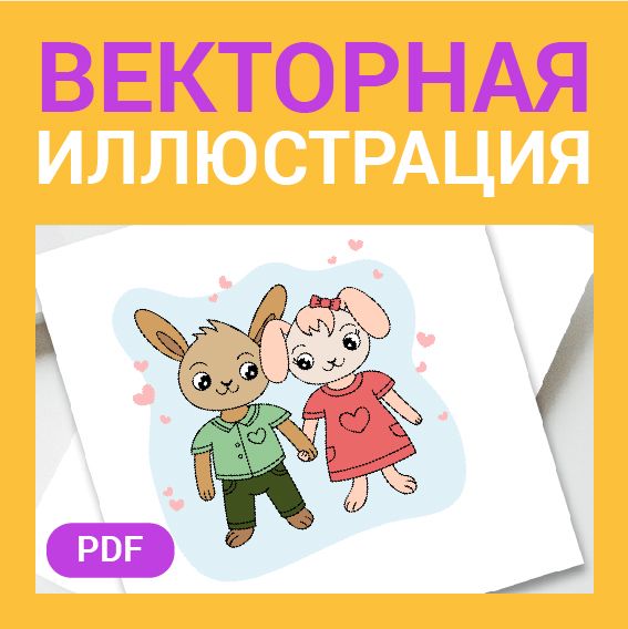 Векторная открытка. Парочка зайчиков. Влюбленные. Любовь, пара. Векторная картинка pdf