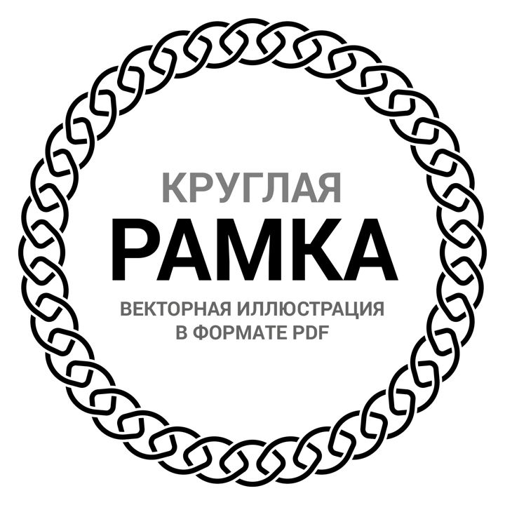 Круглая рамка орнамент. Цепь. Векторная иллюстрация pdf. Орнамент ободок для круглой печати. Фрейм