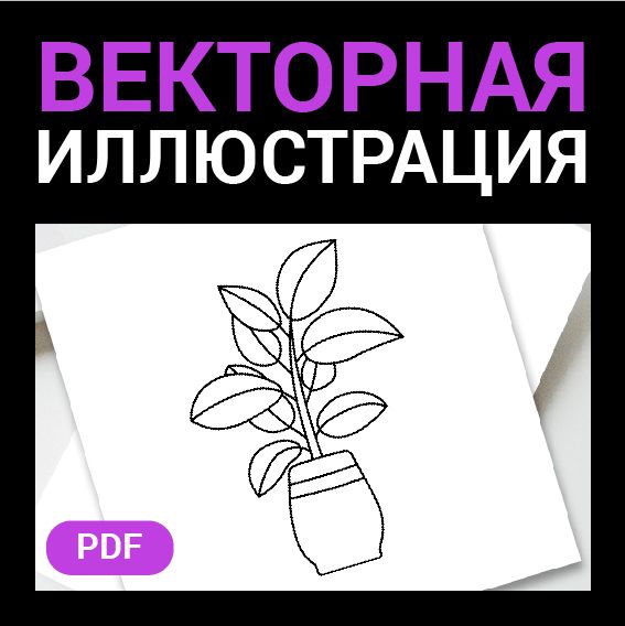 Комнатное растение в горшке. Детская раскраска или шаблон для гравировки, вышивки. Иллюстрация