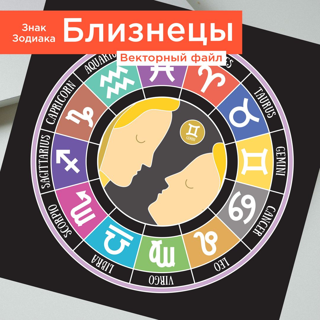 Близнецы. Знак зодиака. Векторная иллюстрация. Гороскоп - Абдрахманова ...