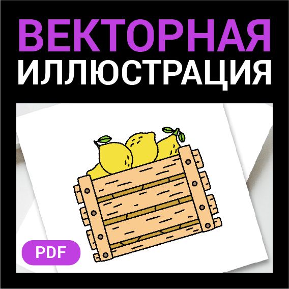 Ящик лимонов в стиле дудл без фона. Векторная картинка pdf в векторе. Доставка еды. Высокая четкость