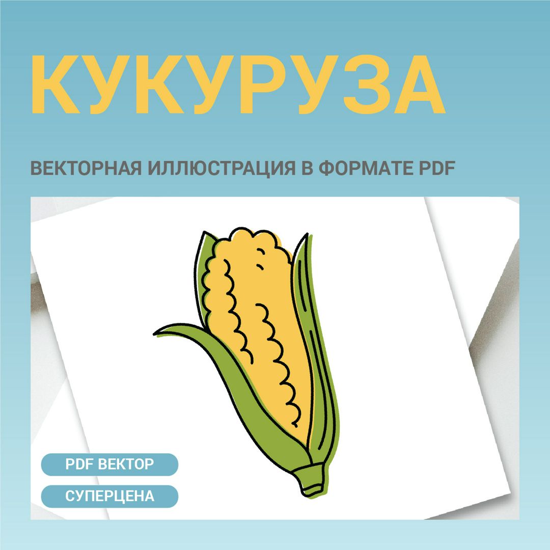 Кукуруза в стиле дудл без фона. Векторная картинка pdf в векторе. Для меню, рецептов, этикетки.