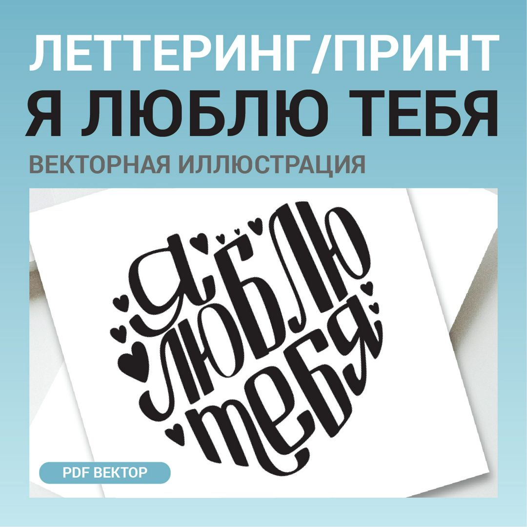 Я люблю тебя. Леттеринг принт. Векторная иллюстрация. Шаблон для печати, гравировки, вышивки