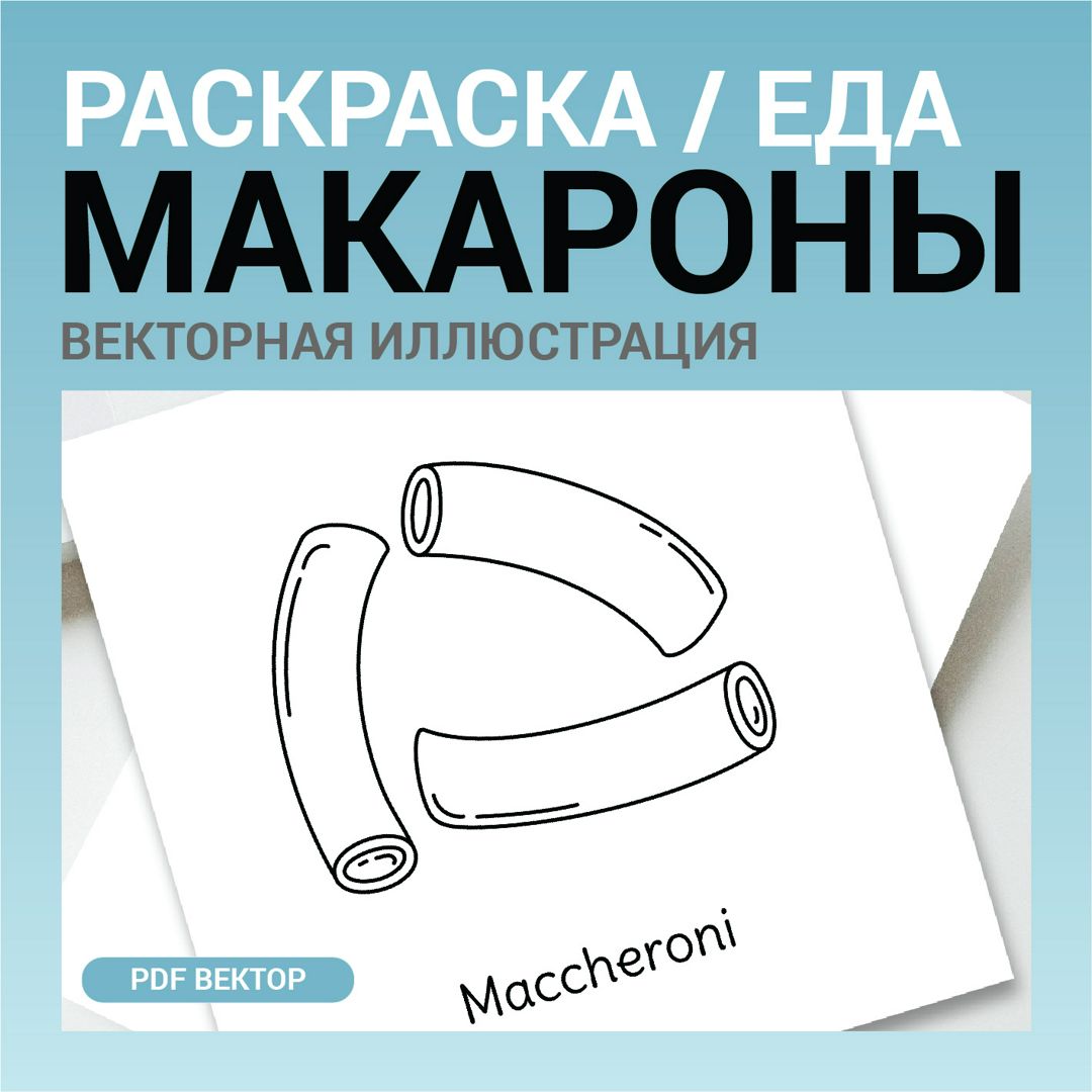 Макароны вектор без фона. Детская раскраска черно-белый контурный рисунок. Векторная иллюстрация pdf