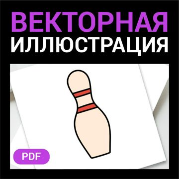 Кегля для боулинга скетч в стиле дудл Векторная иллюстрация pdf Спорт ...