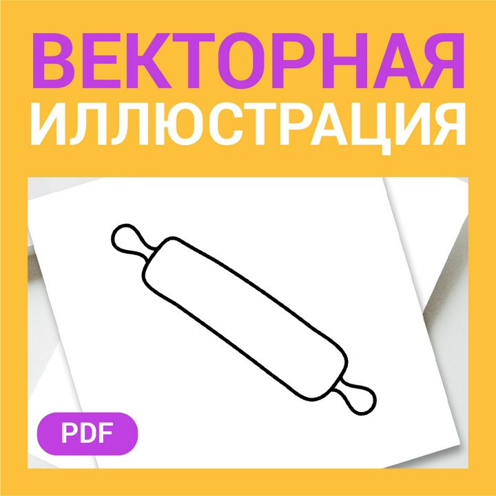 Кулинарная скалка скетч в стиле дудл. Посуда и кухонный инвентарь. Детская раскраска или иконка