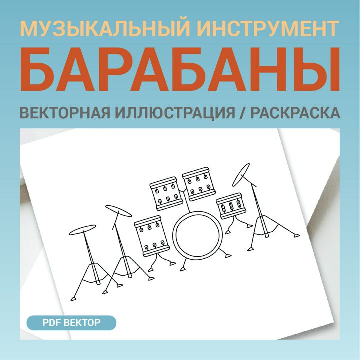 Барабанная установка. Детская раскраска или шаблон для гравировки, вышивки. Векторная иллюстрация