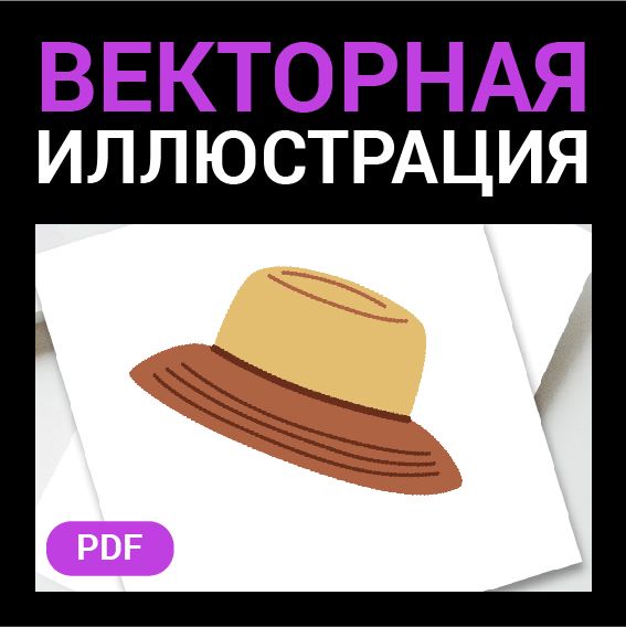 Шляпа. Векторная картинка pdf. Тема отдых, мода, стиль. Вектор. Высокая четкость при любом масштабе.