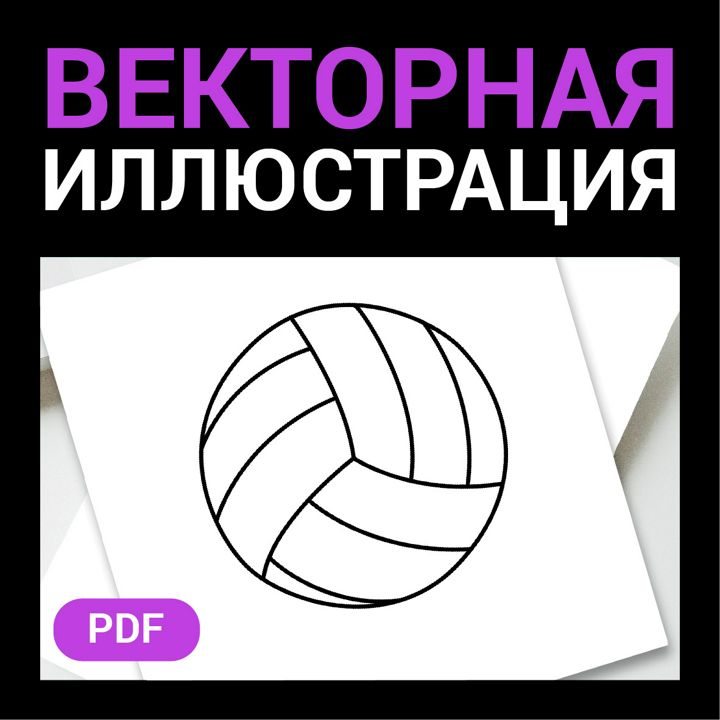 Мяч волейбольный скетч в стиле дудл. Детская раскраска. Векторная иллюстрация pdf. Черно-белый