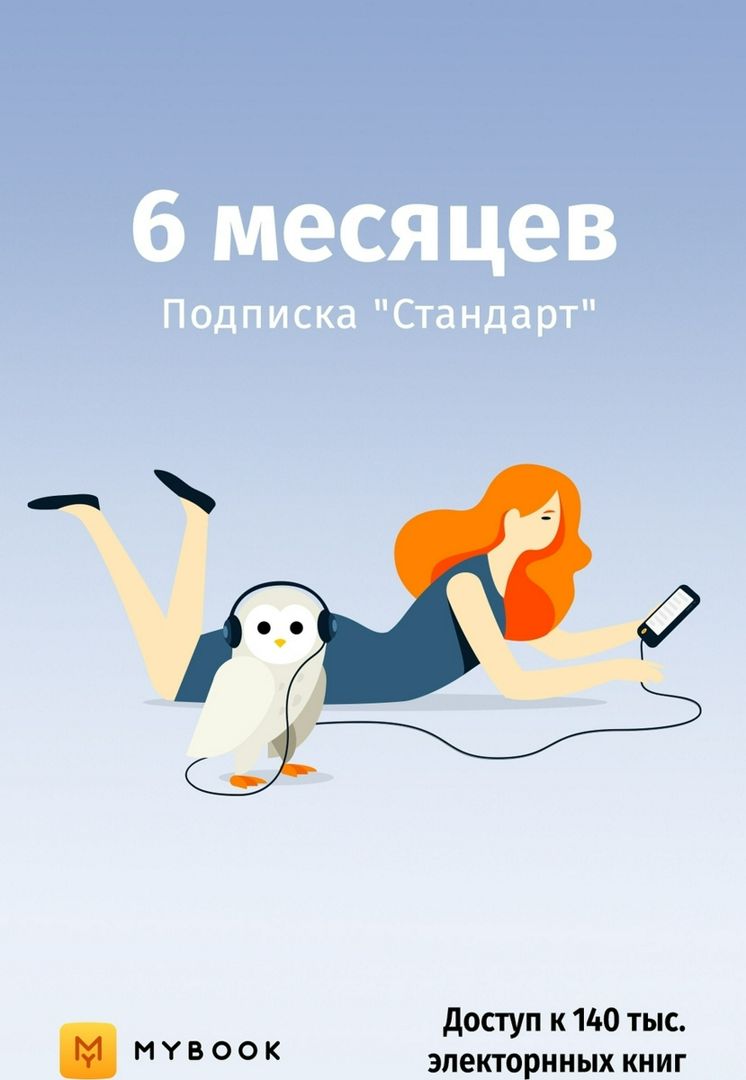 Подписка MyBook (6 месяцев, Россия), арт.3202