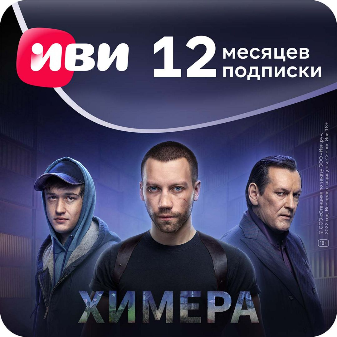 Подписка Иви (12 месяцев, Россия), арт.2907 - скачать ключи на ...