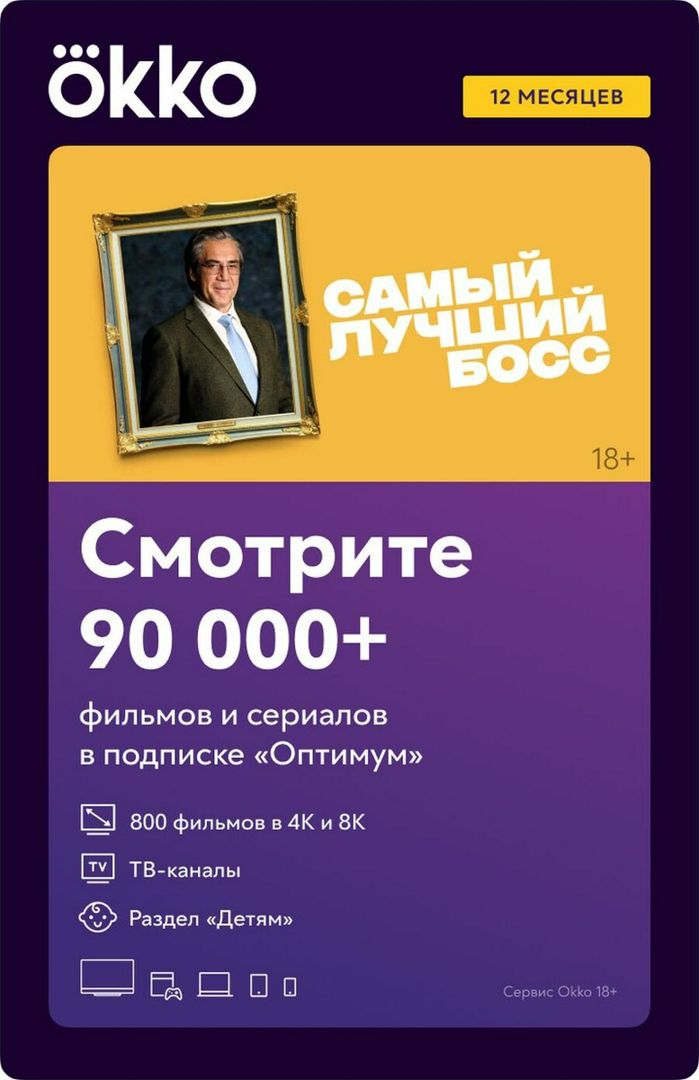Подписка Okko (12 месяцев, Россия), арт.2904 - скачать Ключи и ...
